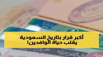 السعودية تلغي نظام الكفالة وتطلق تأشيرة الحرية للسعوديين والوافدين